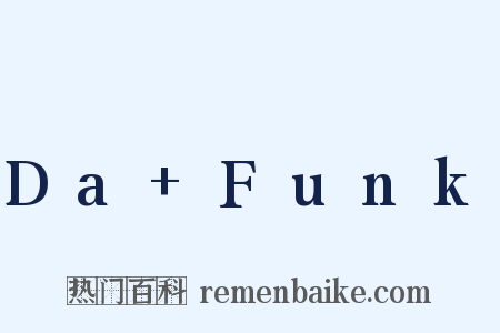 Da Funk是什么意思的图片